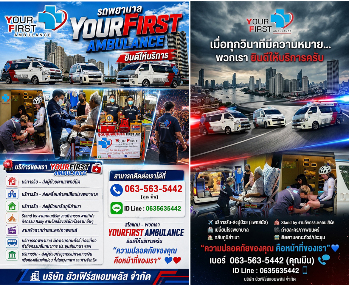 บริการรถพยาบาลเอกชน ตลอด 24 ชั่วโมง